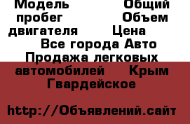  › Модель ­ 2 110 › Общий пробег ­ 23 000 › Объем двигателя ­ 2 › Цена ­ 75 000 - Все города Авто » Продажа легковых автомобилей   . Крым,Гвардейское